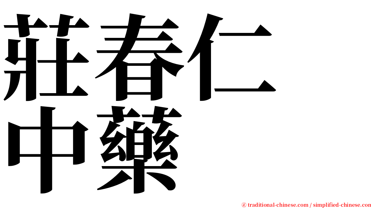 莊春仁　中藥 serif font